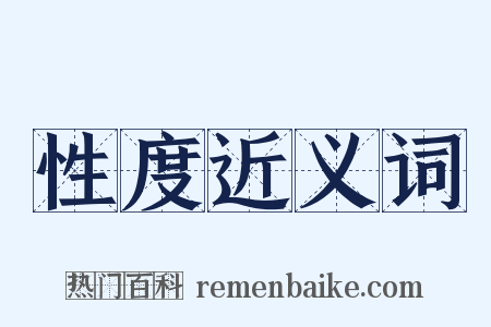 性度近义词是什么意思的图片